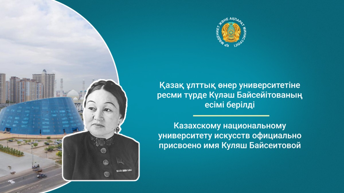 Казахскому национальному университету искусств присвоено имя Куляш Байсеитовой