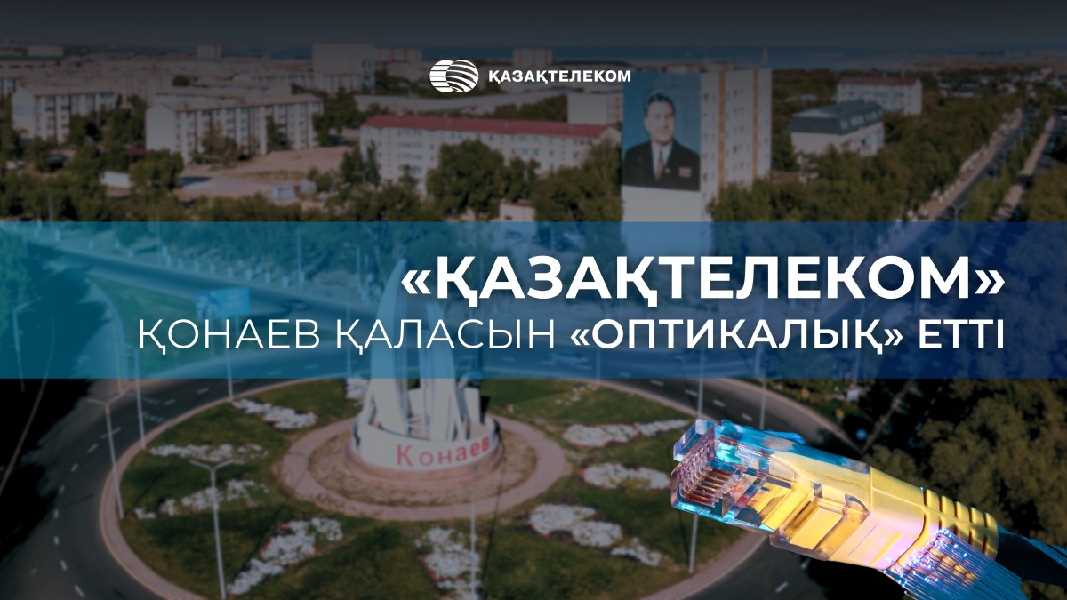 «Казахтелеком» сделал город Конаев «оптическим»