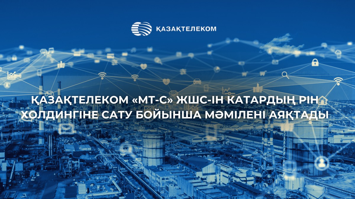 Казахтелеком завершил сделку по продаже ТОО «МТ-С» катарскому холдингу PIH