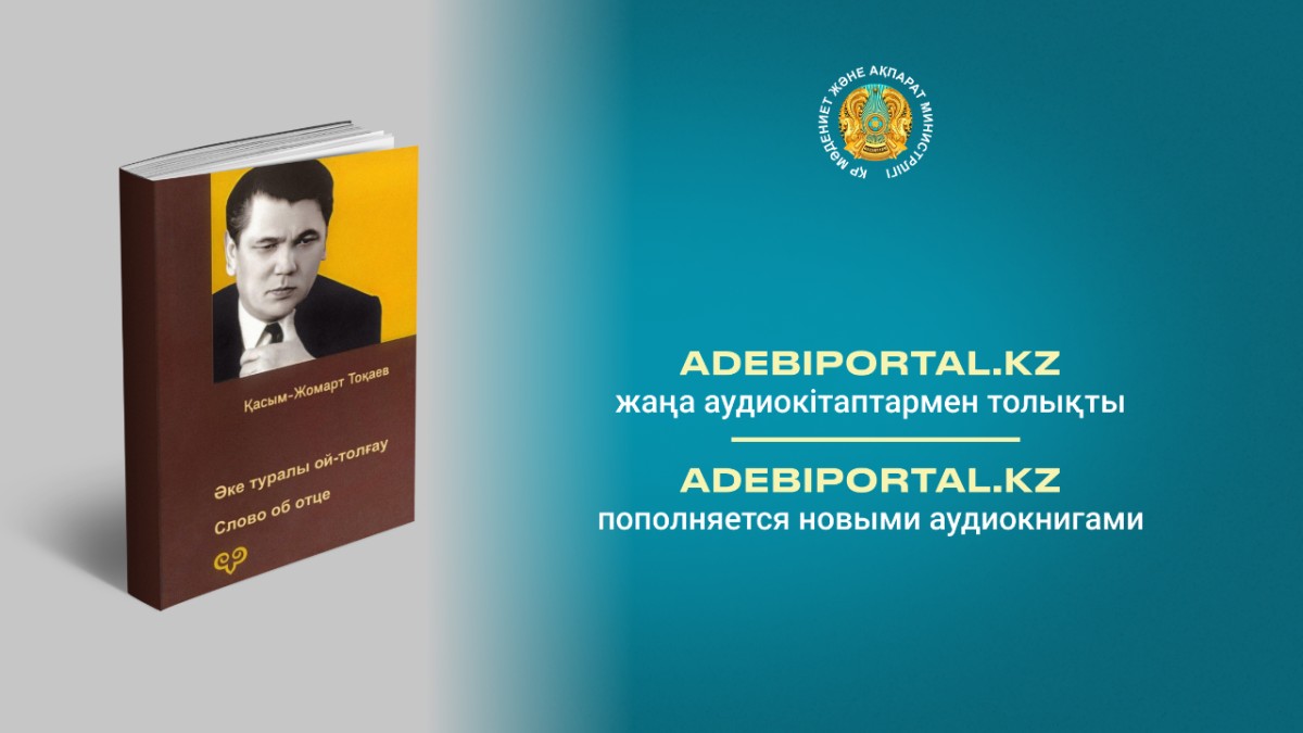 Аудиоверсия книги Токаева об отце вышла в свет