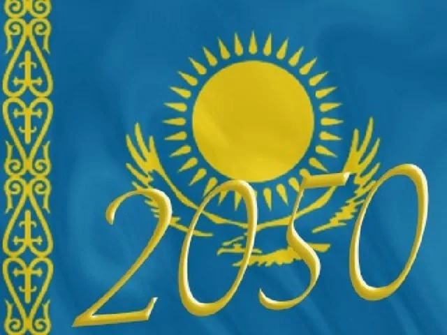 Стратегия «Казахстан – 2050»: Добавить голос