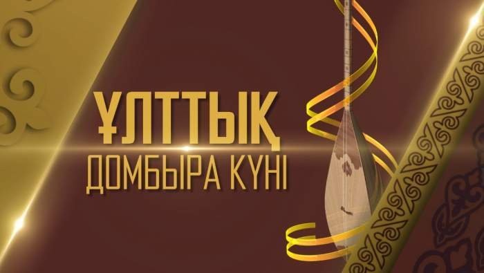 Университет имени Сатпаева отметил Национальный день домбры видеороликом.