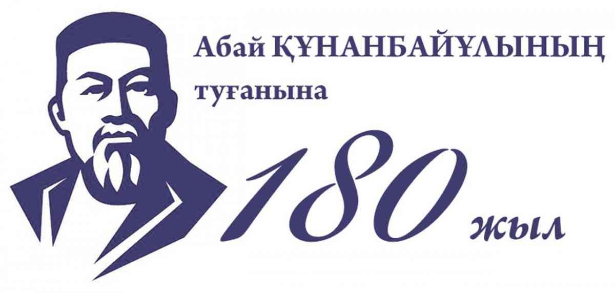 180-летие Абая Кунанбаева будет отмечаться следующим образом: