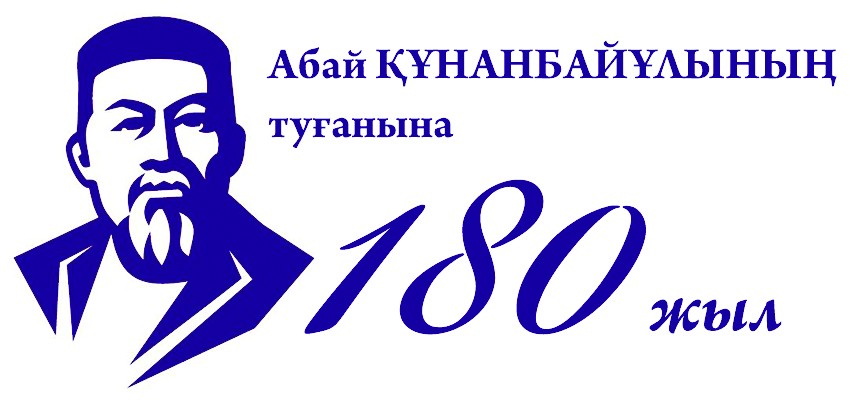 Сегодня ‒ 180 лет со дня рождения Абая Кунанбаева