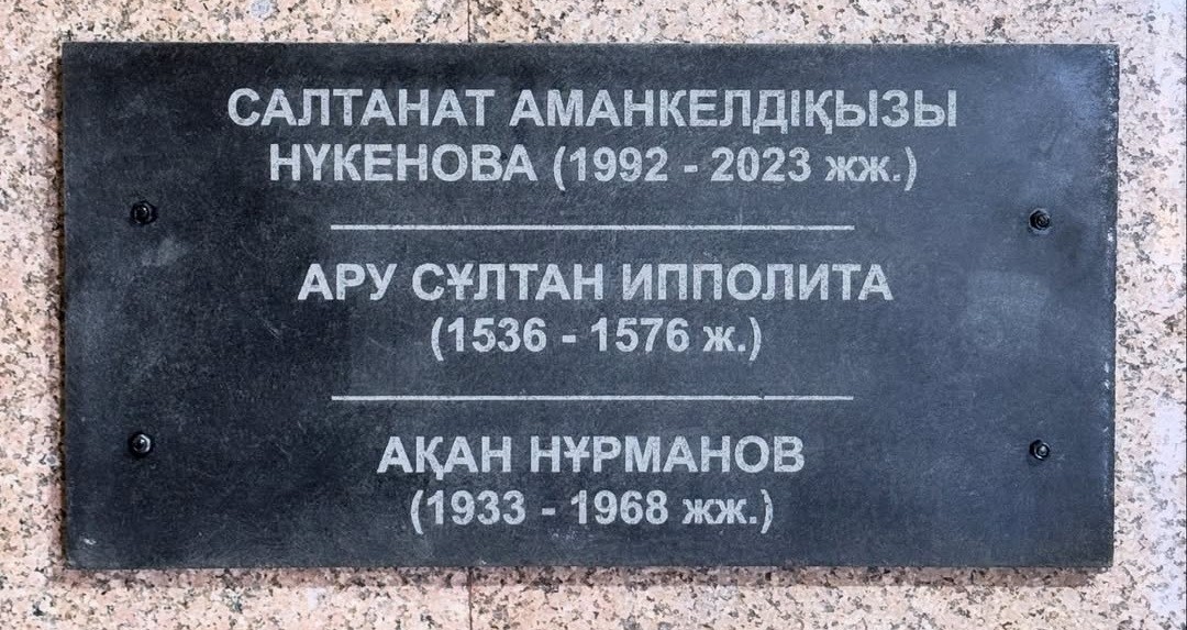 Имя Салтанат Нукеновой включено в пантеон выдающихся личностей истории страны.