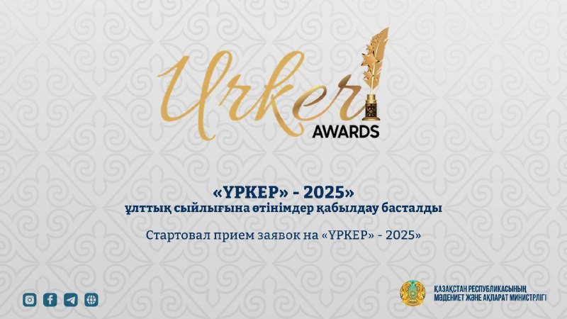 Прием заявок на национальную премию «ҮРКЕР» - 2025» начался