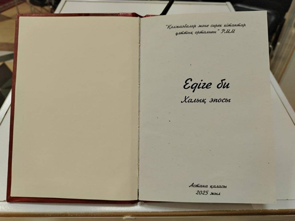 Рукопись эпоса «Едиге би» вышла в свет