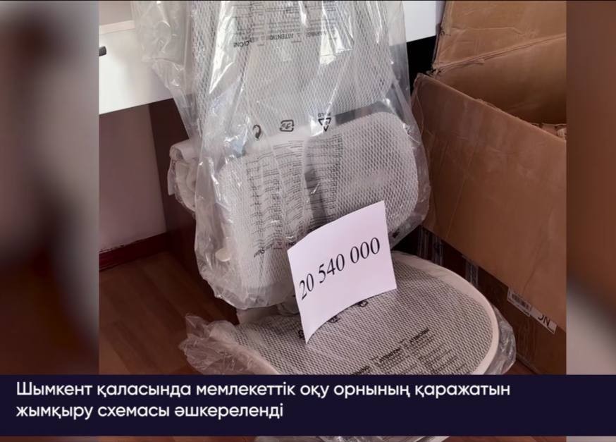 Руководство университета приобрело кресло стоимостью 200 тысяч тенге за 20 млн