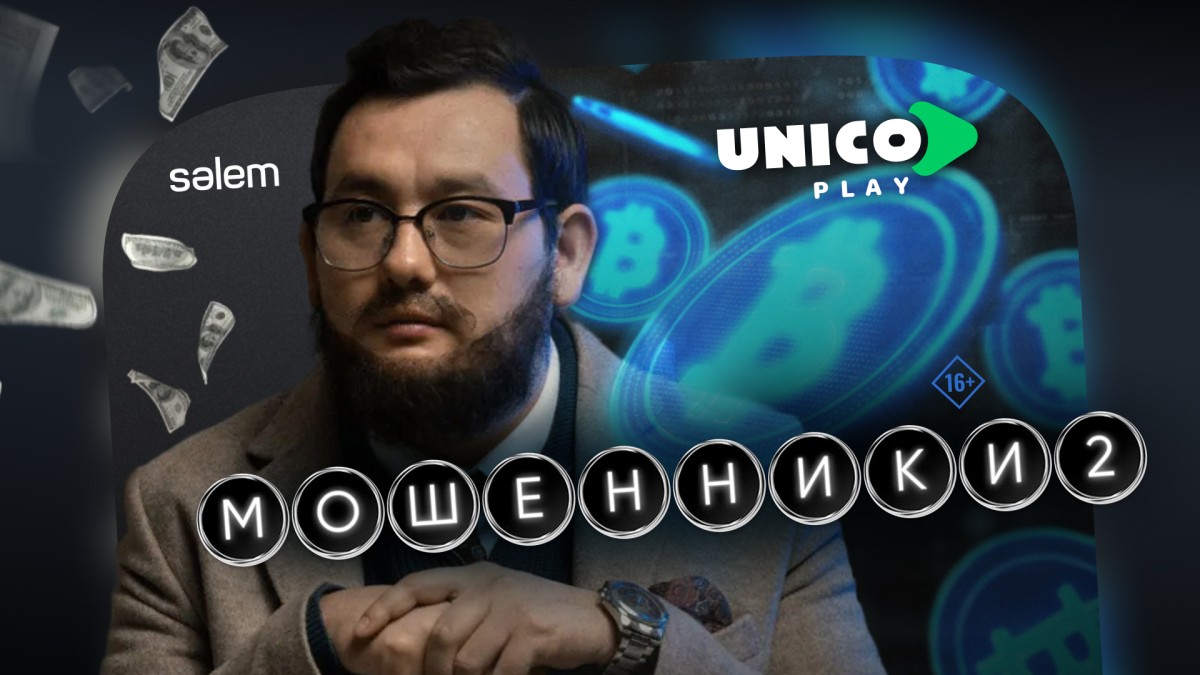 Премьера второго сезона сериала «Мошенники» состоялась 15 января