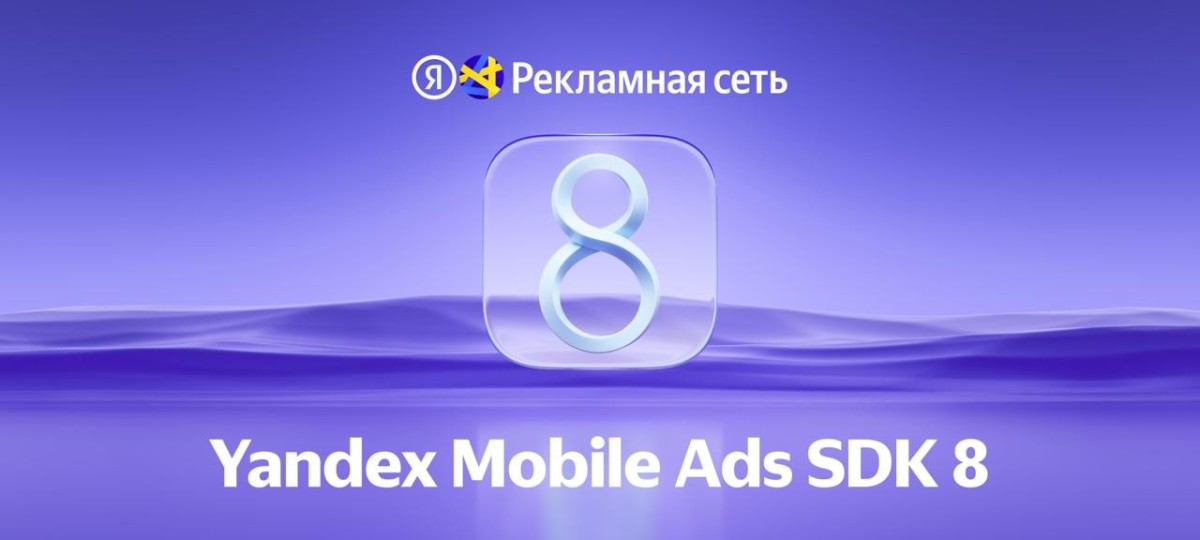 Новый Yandex Mobile Ads SDK 8 поможет разработчикам увеличить аудиторию и доход
