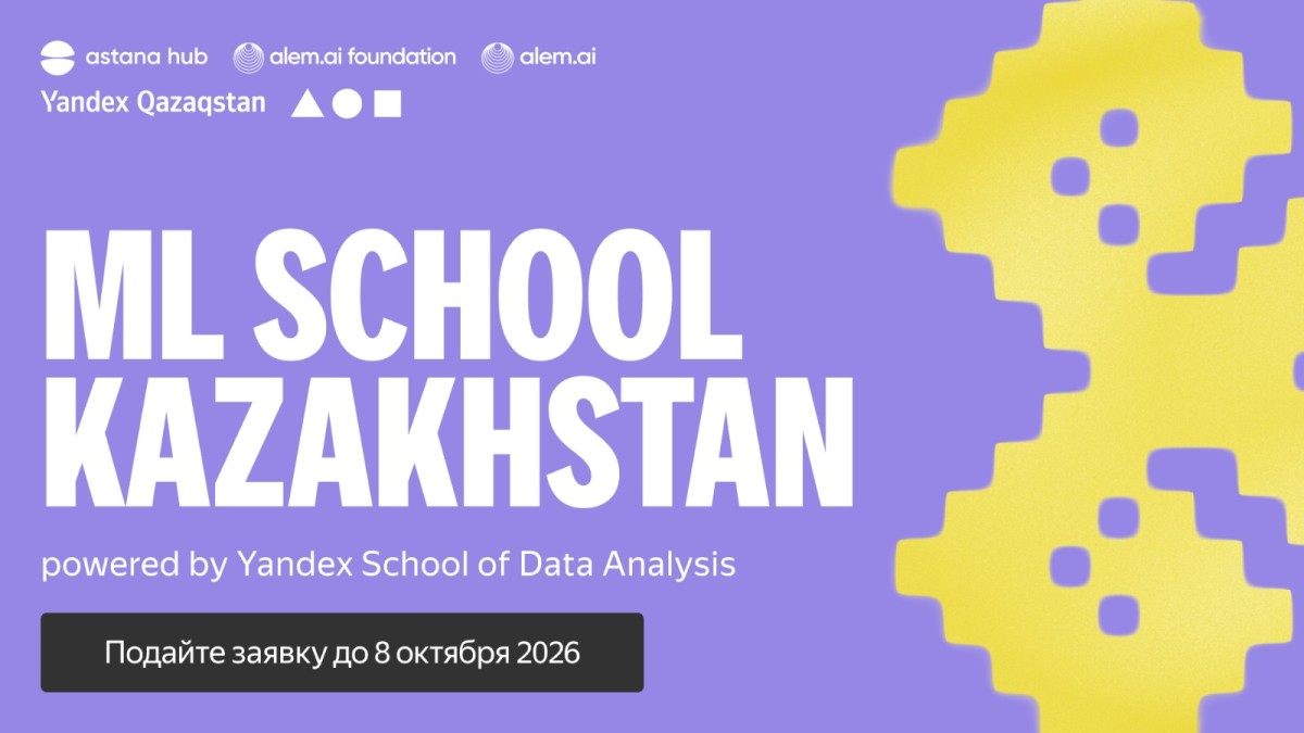 Yandex Qazaqstan, Astana Hub и Alem.ai Foundation запускают программу подготовки профессионалов в области AI и ML — для обучения отберут до 35 участников