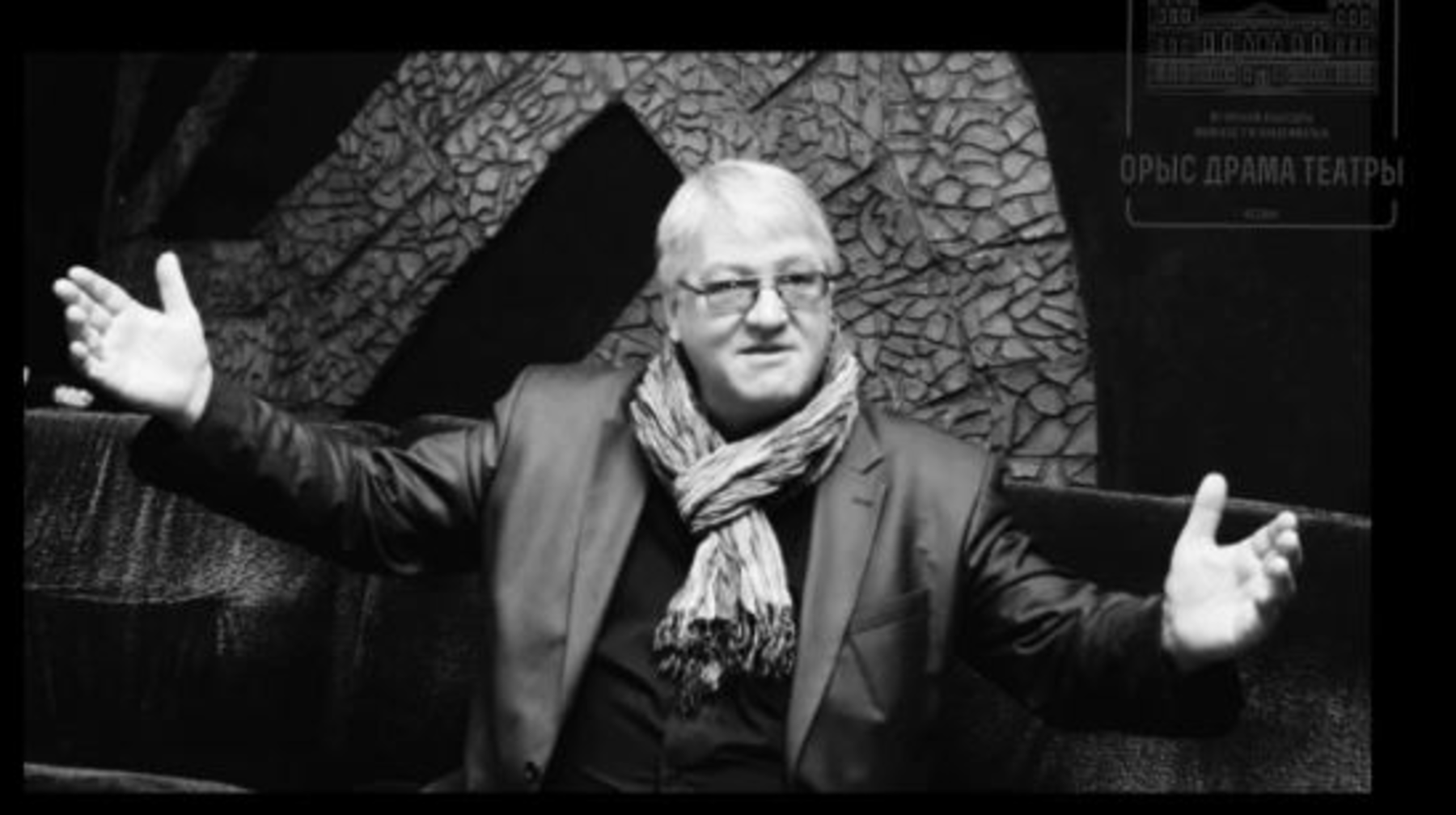 Известный казахстанский театральный режиссер и актер Юрий Ханинга скончался.