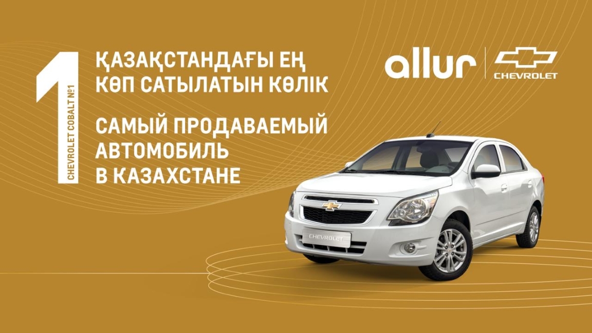 Казахстанцы четвертый год подряд выбирают автомобиль Chevrolet Cobalt
