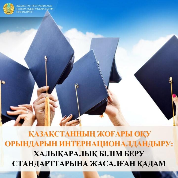 Интернационализация высших учебных заведений Казахстана: Шаг к международным образовательным стандартам