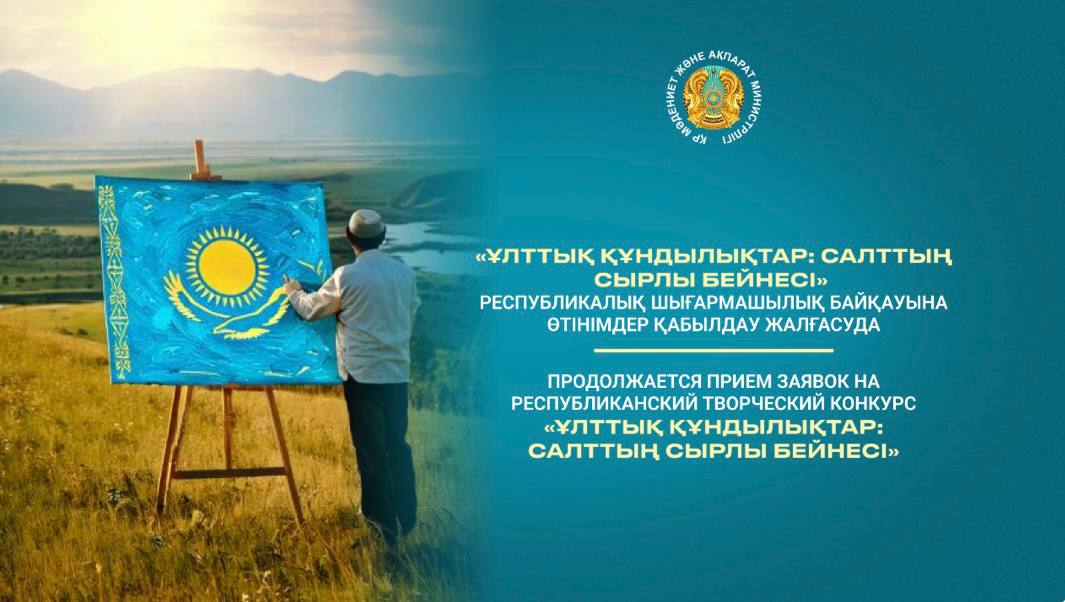 «Национальные ценности: таинственный образ традиций» республиканский творческий конкурс продолжает прием заявок