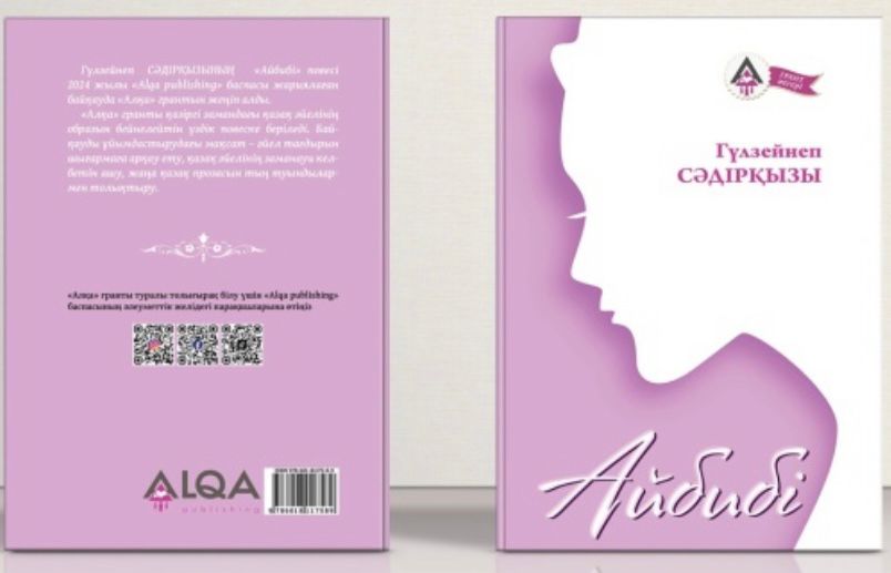 Книга на тему женщин: Айбиби — реальный персонаж?