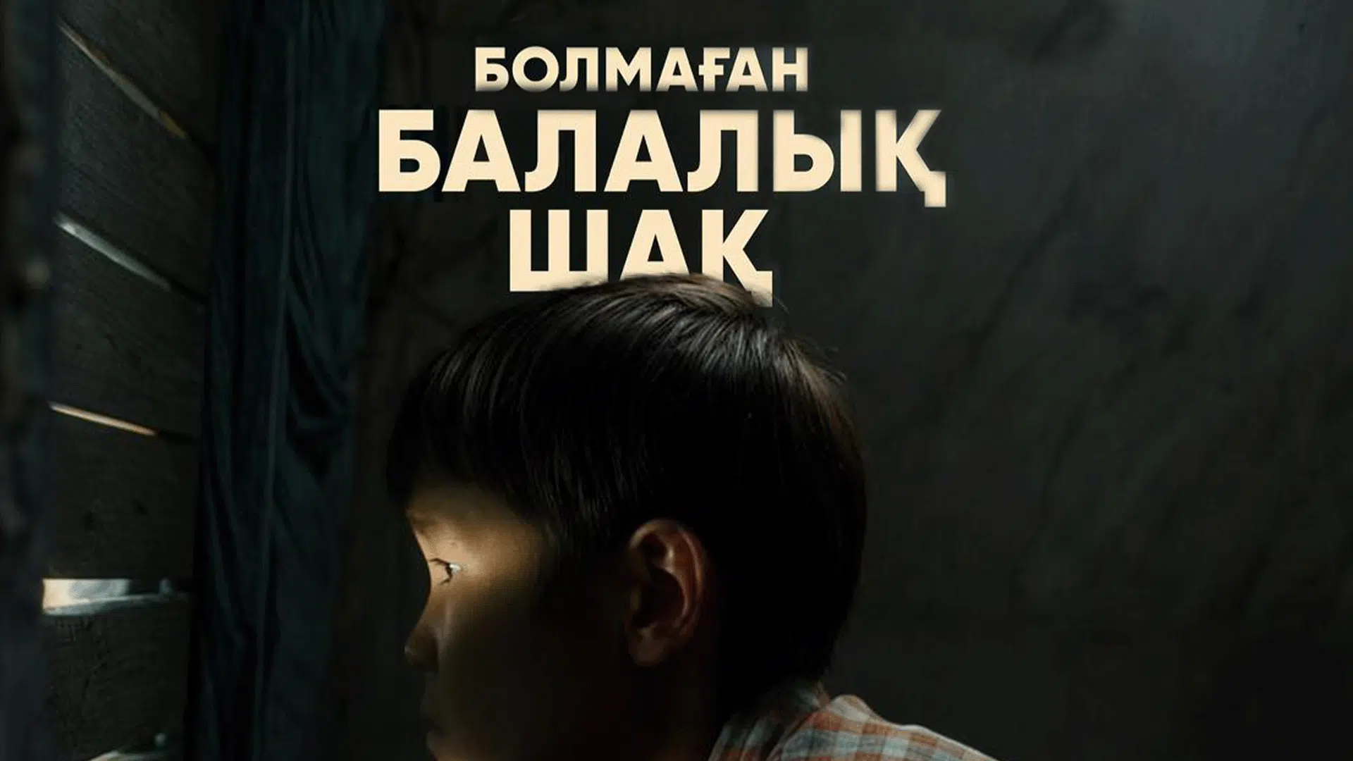 «Этот фильм – не только для просмотра, но и для переживания»: фильм «Несостоявшееся детство» вышел на большой экран