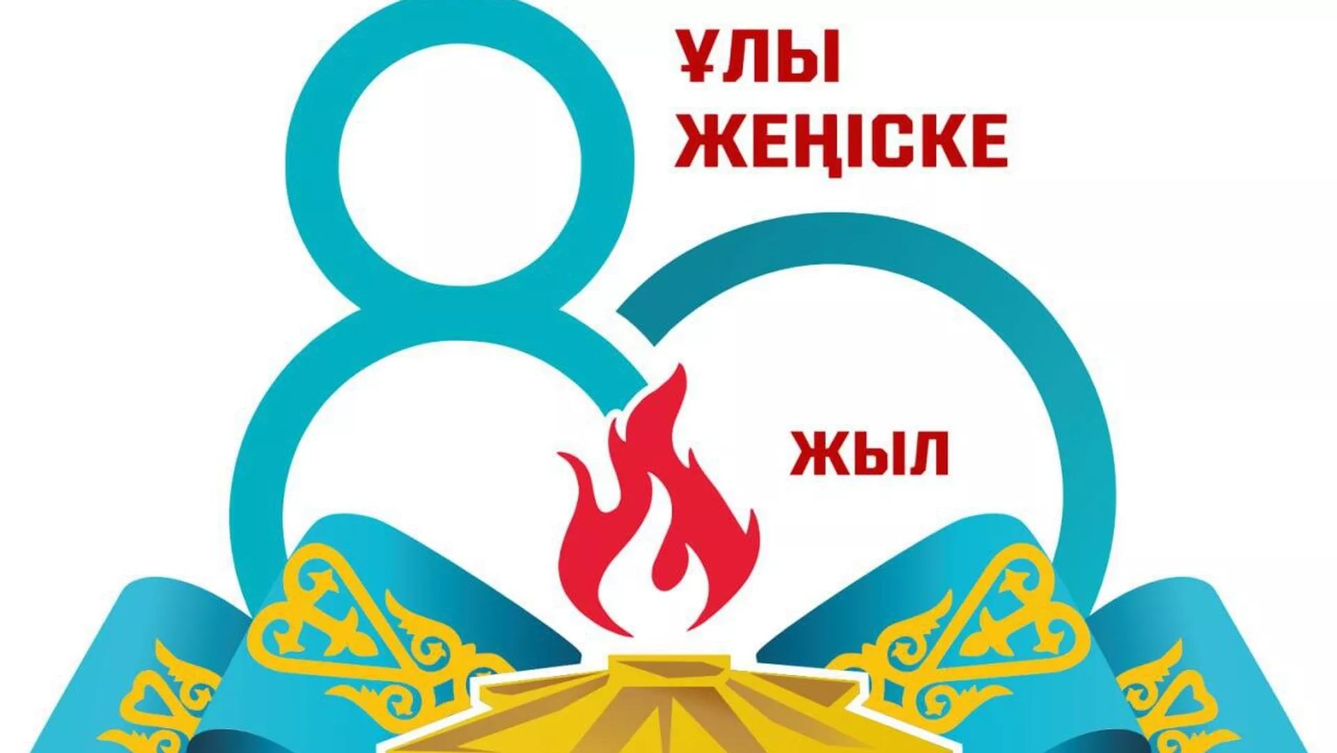 Министерство обороны представило официальный логотип, посвященный 80-летию Победы