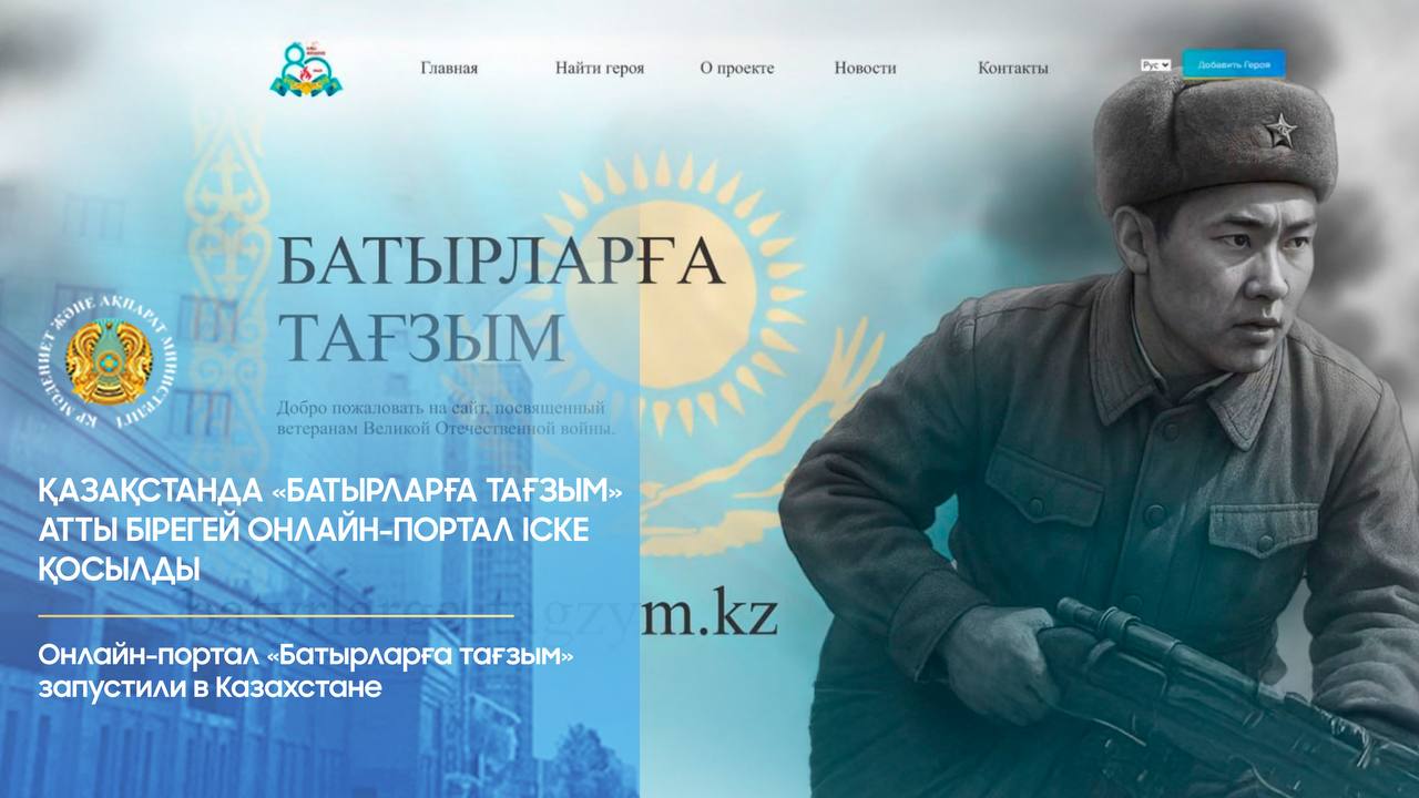 В Казахстане запущен уникальный онлайн-портал «Поклонимся героям»