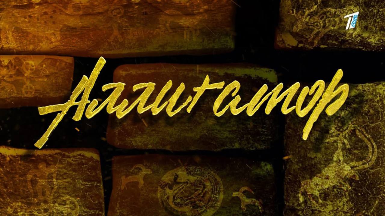 К 80-летию Великой Победы вышел телесериал, снятый совместно Казахстаном и Россией.