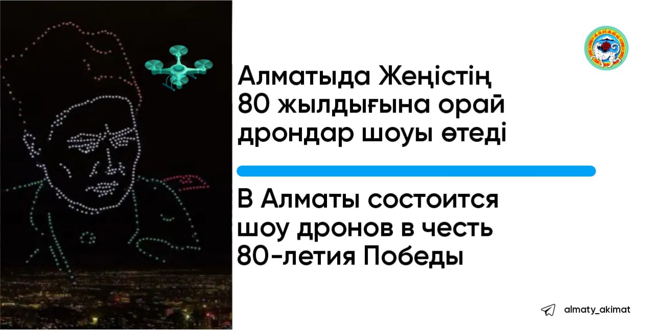 В Алматы пройдет шоу дронов в честь 80-летия Победы