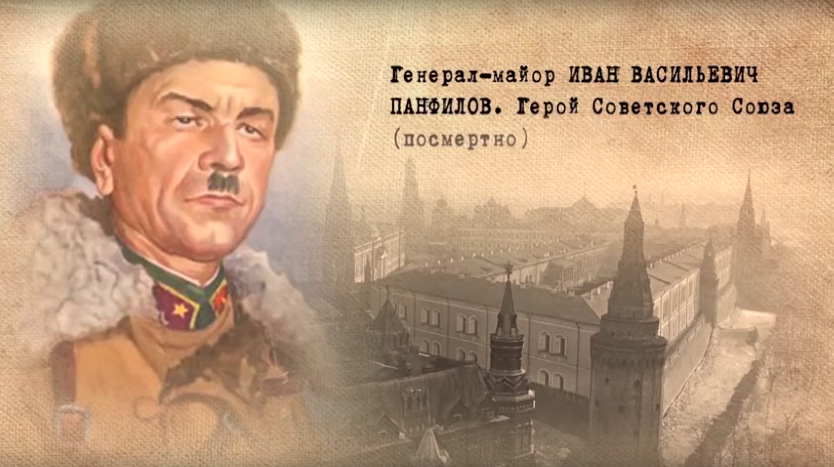 Подвиг генерала Панфилова можно узнать с помощью 3D-проекции.