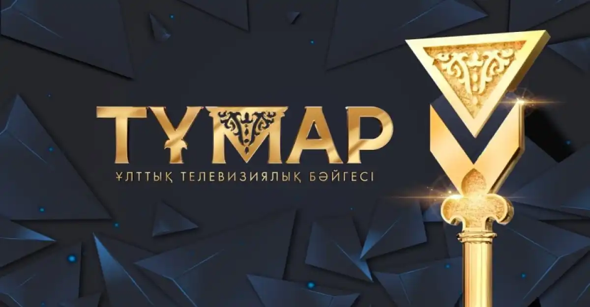 «Тумар» — объявлен шорт-лист Национальной премии «Тумар» — 2025