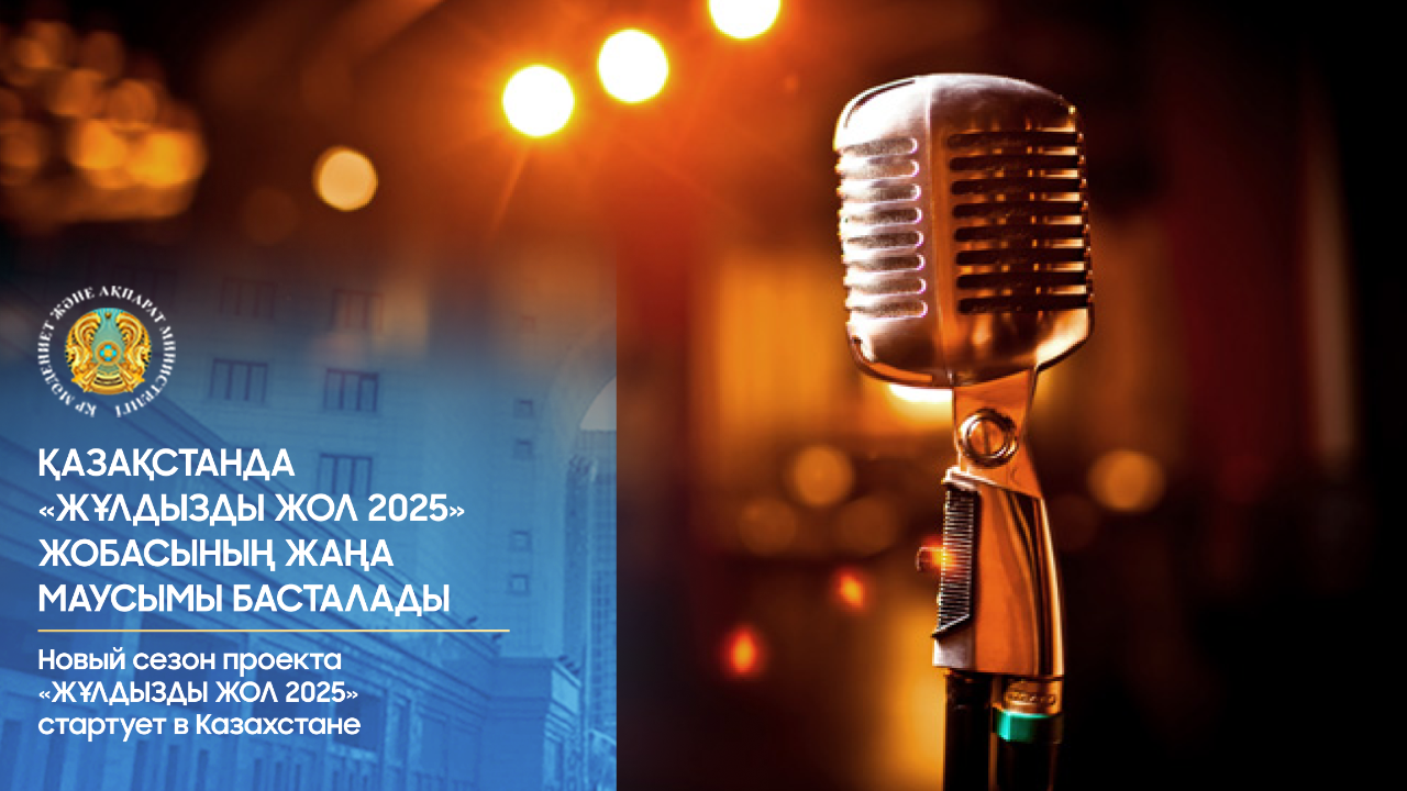 В Казахстане стартовал новый телепроект под названием «Звездный путь 2025».