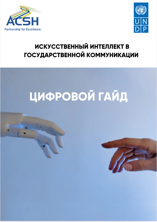 В Казахстане вышло первое цифровое руководство по применению искусственного интеллекта в государственных коммуникациях