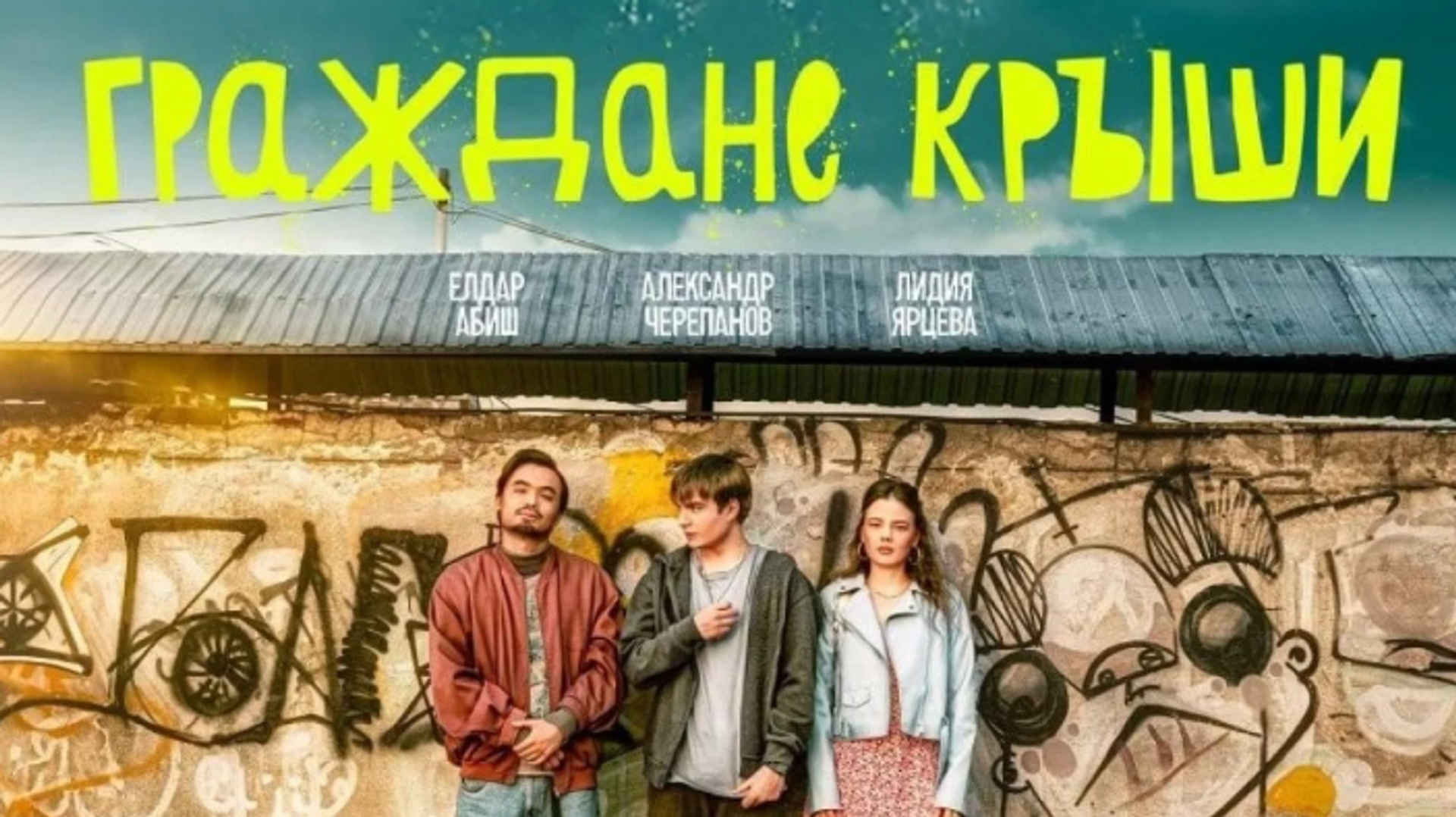 Казахстанский фильм «Двое на крыше» получил специальный приз на фестивале в России