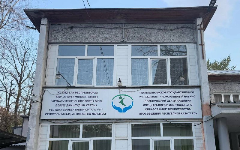 Министерство просвещения опровергло информацию о закрытии центра инклюзивного образования в Алматы.