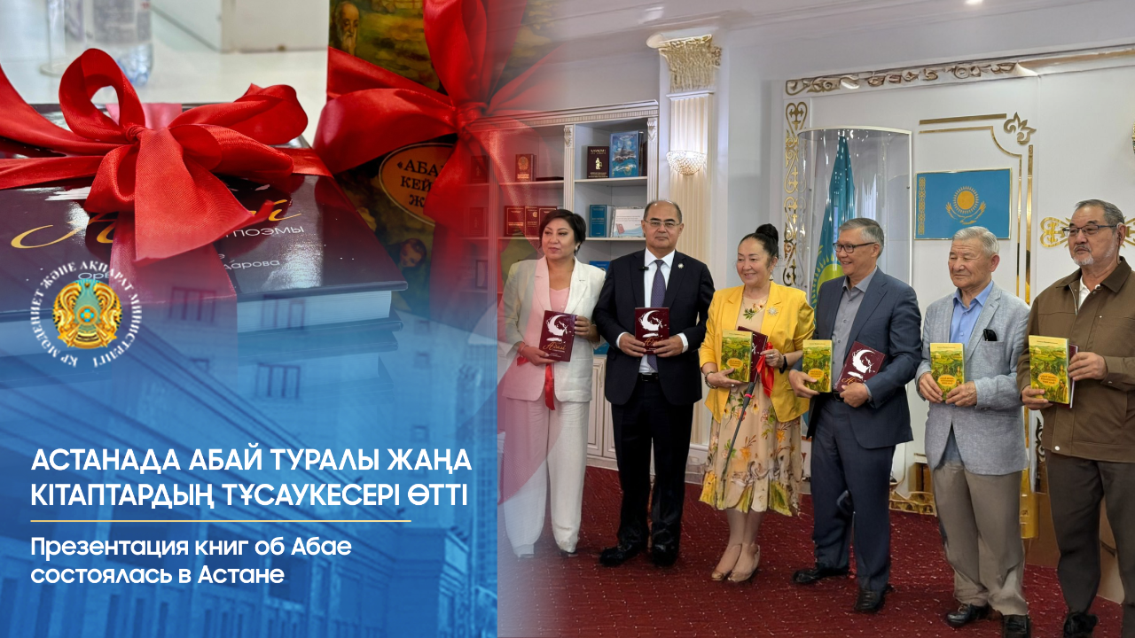 В Астане прошла презентация новых книг об Абае
