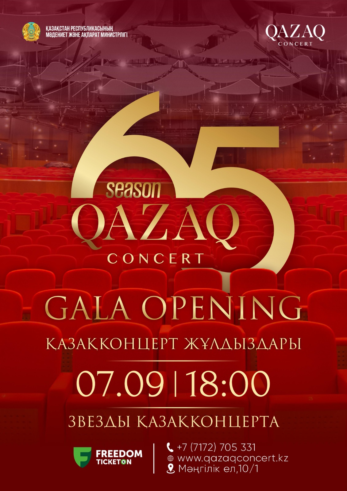 «Қазақконцерт» начинает 65-й концертный сезон