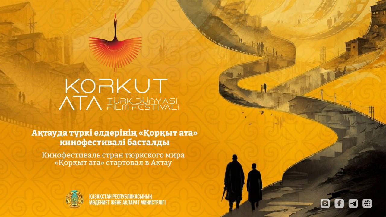 В Актау начался кинофестиваль тюркских стран «Коркыт ата»