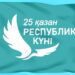Поздравление Главы государства Касым-Жомарта Токаева с Днем Республики
