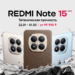 Серия REDMI Note превысила 460 миллионов поставок по всему миру, укрепив лидерство Xiaomi в среднем ценовом сегменте
