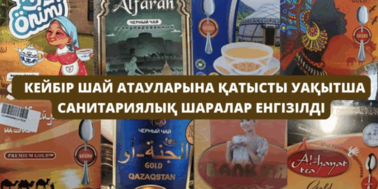 В Казахстане запрещена продажа некоторых видов чая с красителями