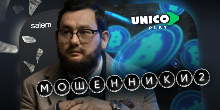 Премьера второго сезона сериала «Мошенники» состоялась 15 января