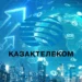 «Самрук-Қазына» нарастил долю в компании «Казахтелеком» выше 90%