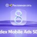 Новый Yandex Mobile Ads SDK 8 поможет разработчикам увеличить аудиторию и доход